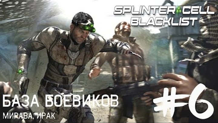 Tom Clancy's Splinter Cell Blacklist Прохождение на русском №6 Сюжетное задание: База Боевиков