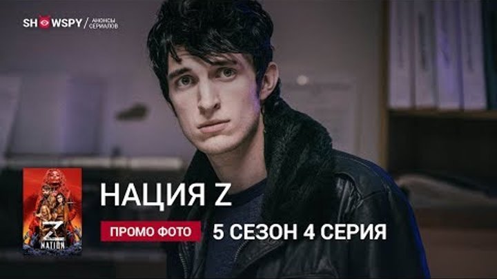 Нация Z 5 сезон 4 серия промо фото Нация Z 5 сезон 4 серия промо фото