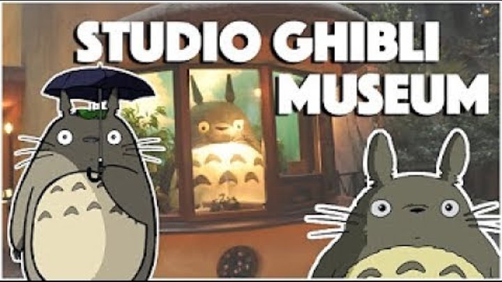 Япония - Музей студии Гибли, Митака/ Japan - Ghibli Museum Mitaka