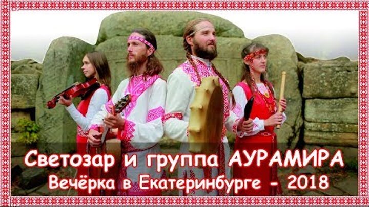 Светозар и АураМира - вечерка в Екатеринбурге 2018 - часть 1 концертная