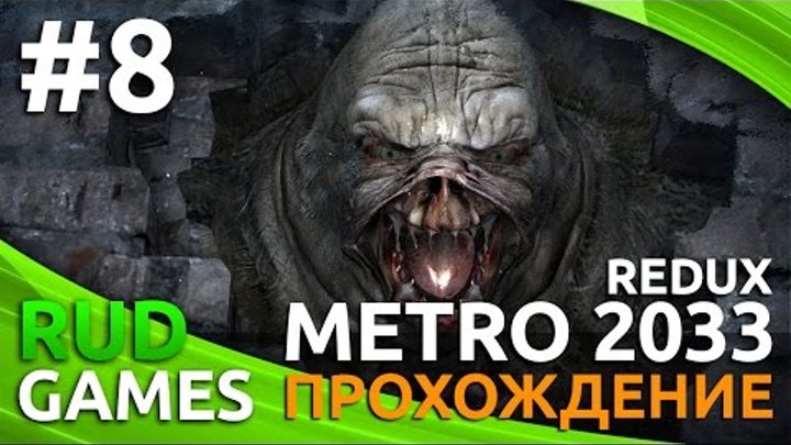Metro 2033 Redux | Неугомонный Библиотекарь ►#8