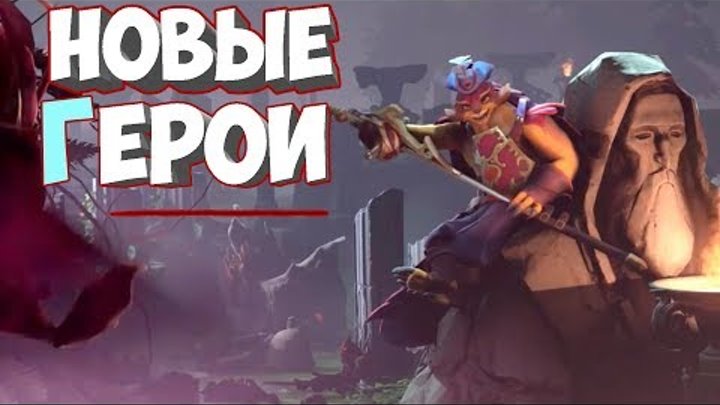 НОВЫЕ ГЕРОИ ДОТА 2 - Дуэлист и Фея Dueling Fates НОВЫЕ ГЕРОИ ДОТА 2 - Дуэлист и Фея Dueling Fates