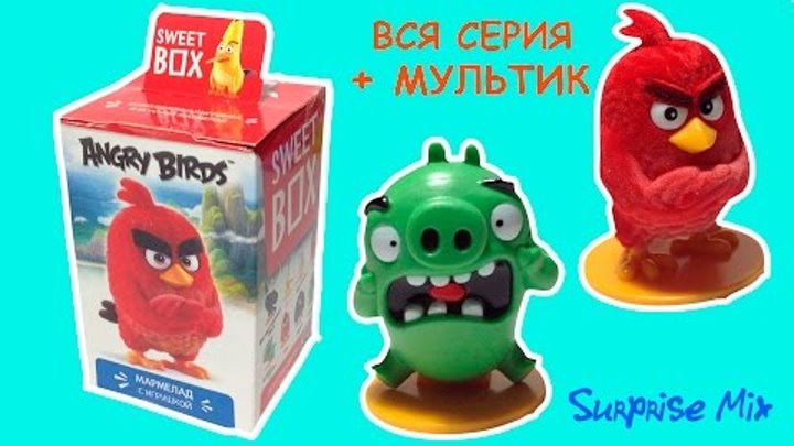 МОЯ КОЛЛЕКЦИЯ - Энгри Бёрдс в Кино СВИТ БОКС - вся серия+ МУЛЬТИК - Angry Birds Movie toys SWEET BOX