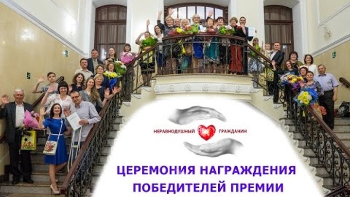 Церемония награждения лауреатов премии "Неравнодушный гражданин"