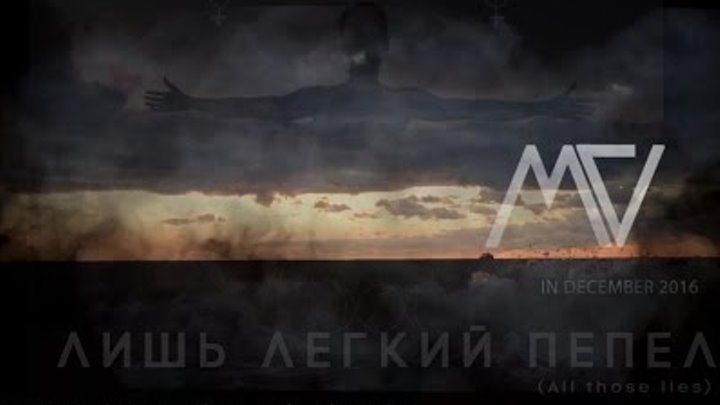 MY VENDETTA - Лишь Легкий Пепел 2016 (тизер #2) ПРЕМЬЕРА 21 декабря!