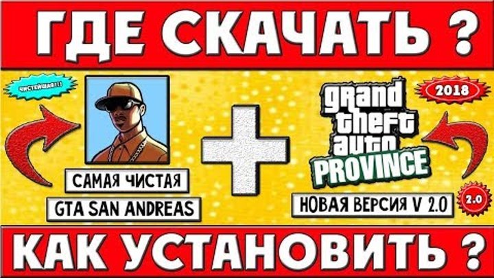 Где скачать и как установить самую чистую GTA San Andreas + MTA Province beta 2.0 к ней! (2018) Где скачать и как установить самую чистую GTA San Andreas + MTA Province beta 2.0 к ней! (2018)