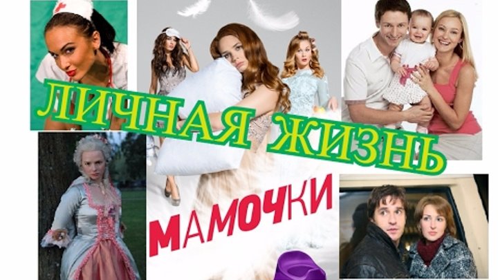 Мамочки Сериал ЛИЧНАЯ ЖИЗНЬ АКТЕРОВ. Актеры и их половинки