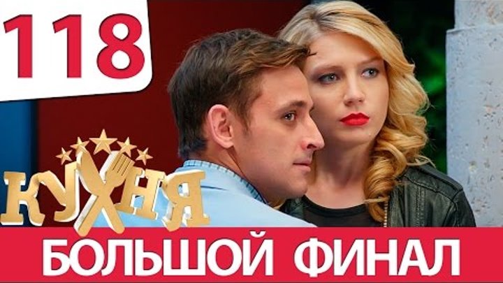 Кухня - 118 серия (6 сезон 18 серия) смотреть онлайн Кухня - 118 серия (6 сезон 18 серия)