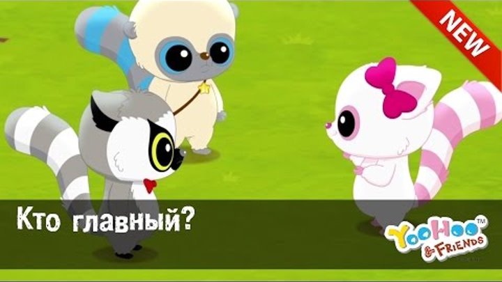 Мультфильм для детей - ЮХУ И ЕГО ДРУЗЬЯ "Кто главный?" Серия 15 Сезон 2 Мультфильм для детей - ЮХУ И ЕГО ДРУЗЬЯ "Кто главный?" Серия 15 Сезон 2