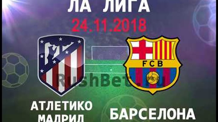 Атлетико Мадрид - Барселона 24 ноября: прямая трансляция + прогноз на матч ⚽ Ла Лига 2018