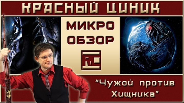 «Чужой против Хищника». Микро-обзор «Красного Циника» «Чужой против Хищника». Микро-обзор «Красного Циника»