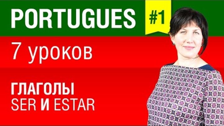 Урок 1. Португальский язык за 7 уроков для начинающих. Глаголы ser и estar. Бразильский вариант.
