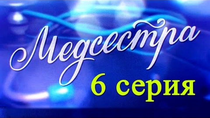 Медсестра 6 серия - Русские новинки фильмов 2016 - Краткое содержание