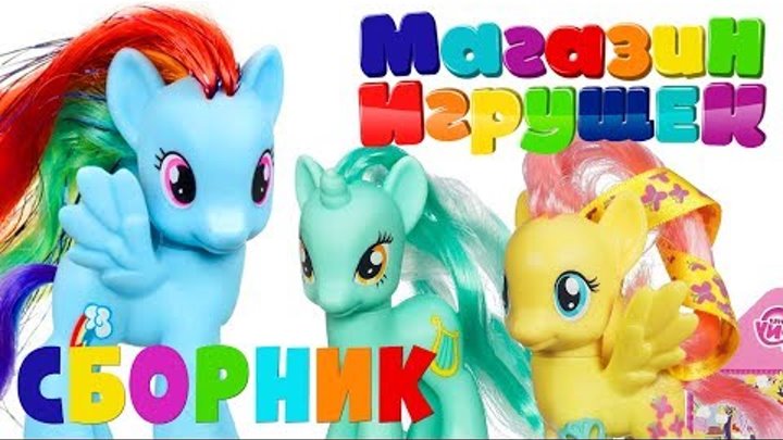 Игрушки Май Литл Пони Все серии подряд смотреть онлайн Игрушки Май Литл Пони Все серии подряд