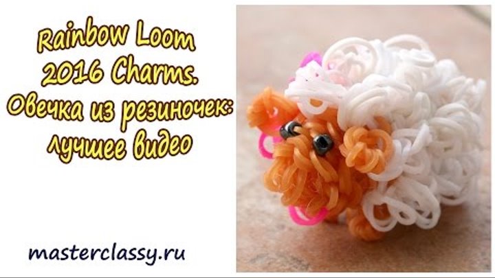 Rainbow Loom 2016 Charms. Овечка из резиночек: лучшее видео Rainbow Loom 2016 Charms. Овечка из резиночек: лучшее видео