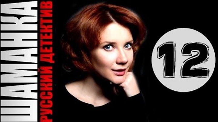 Шаманка 12 серия 2016 русский детектив 2016 russian detective series Шаманка 12 серия 2016 русский детектив 2016 russian detective series