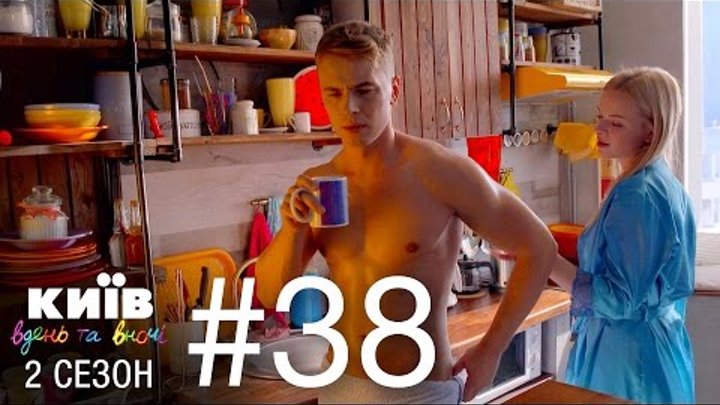 Киев днем и ночью - Серия 38 - Сезон 2 смотреть онлайн Киев днем и ночью - Серия 38 - Сезон 2