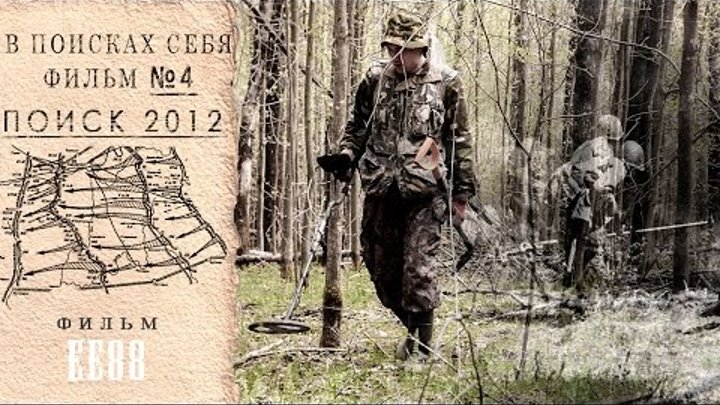 В поисках себя. Фильм №4 (ПОИСК 2012) 18+ | EE88 смотреть онлайн В поисках себя. Фильм №4 (ПОИСК 2012) 18+ | EE88
