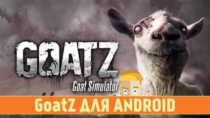 Goat Simulator GoatZ для Android - симулятор козла-зомби Goat Simulator GoatZ для Android - симулятор козла-зомби
