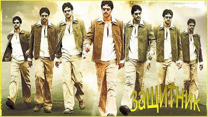 Индийский фильм Защитник (2005) смотреть онлайн Индийский фильм Защитник (2005)