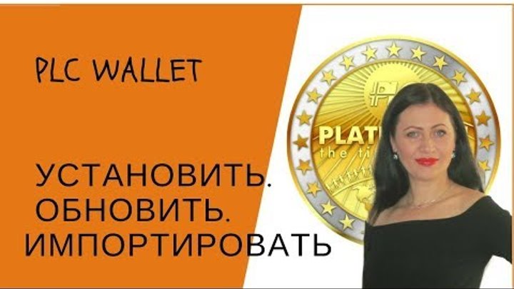 PlatinCoin Все о PLC WALLET УСТАНОВИТЬ ОБНОВИТЬ ИМПОРТИРОВАТЬ ПЛАТИНКОИН