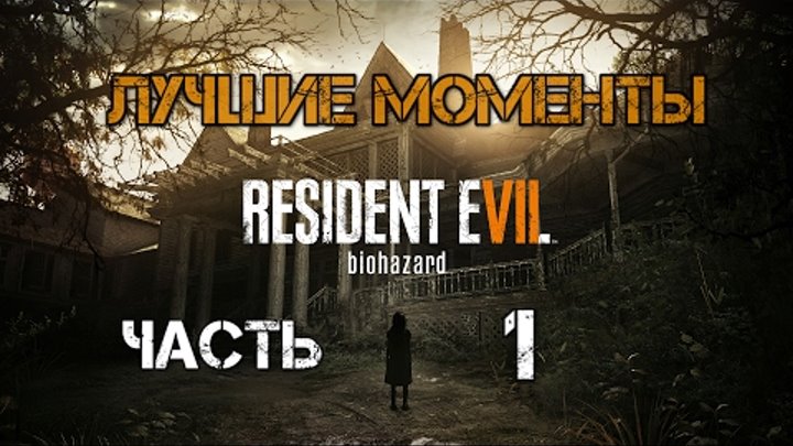 Лучшие моменты с Kuplinov Play в игре Resident Evil 7 Biohazar. Часть 1