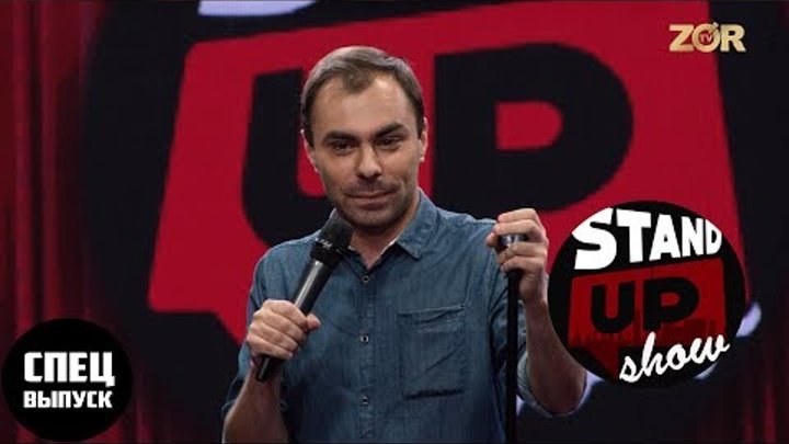 Stand UP SHOW Спецвыпуск (31.08.2017) Stand UP SHOW Спецвыпуск (31.08.2017)
