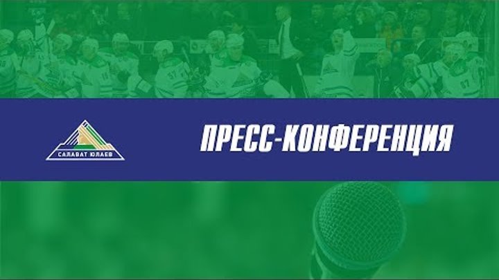 Пресс-конференция "Салават Юлаев" - "Трактор"