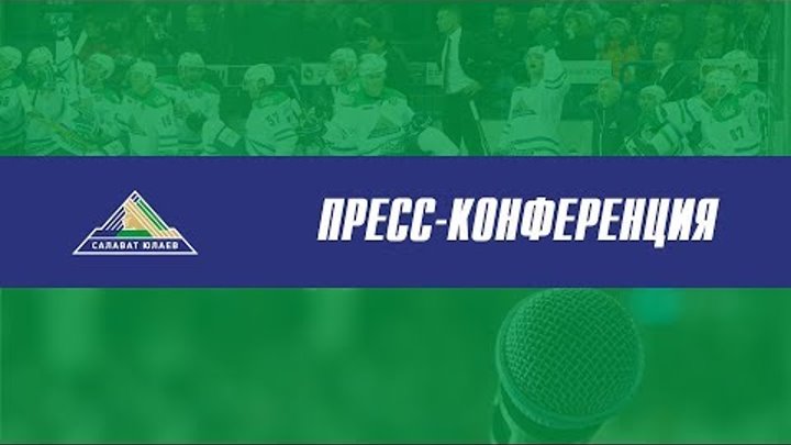 Пресс-конференция "Салават Юлаев" - "Трактор" смотреть онлайн Пресс-конференция "Салават Юлаев" - "Трактор"