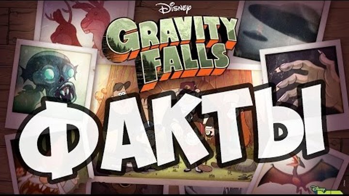 Факты о Гравити Фолс / Gravity Falls!
