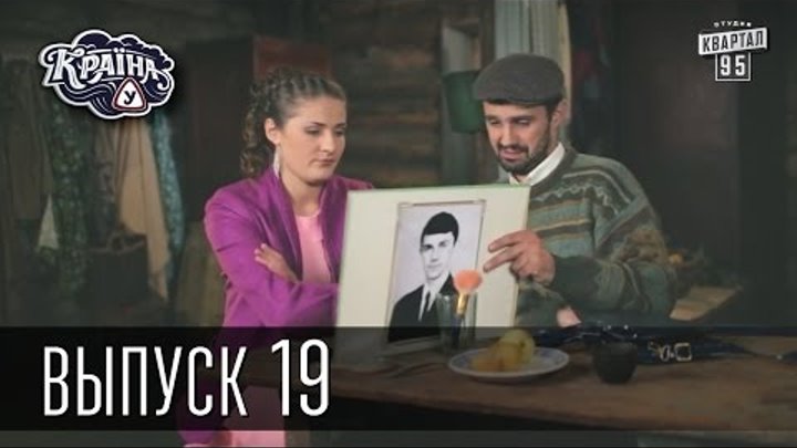 Країна У / Страна У - Сезон 1. Выпуск 19 | Молодежная комедия Країна У / Страна У - Сезон 1. Выпуск 19 | Молодежная комедия