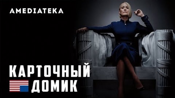 Карточный домик 6 сезон | House of Cards | Трейлер Карточный домик 6 сезон | House of Cards | Трейлер
