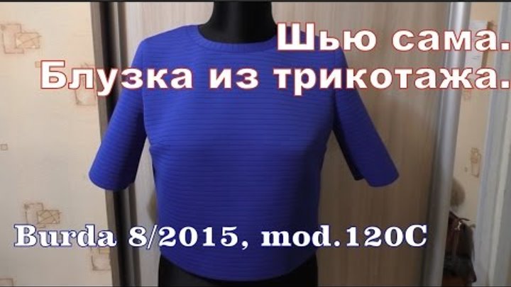 Шью сама Блузка из трикотажа/неопрена Burda 8/2015, mod.120С