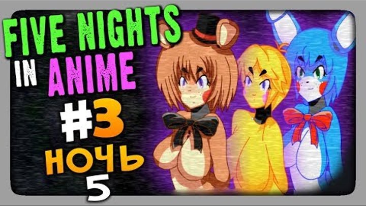 Five Nights in Anime (FNaF) Прохождение #3 ✅ НОЧЬ 5