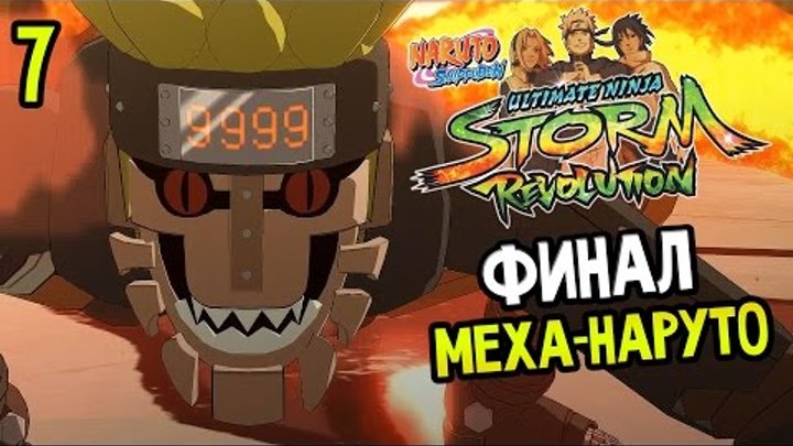 Naruto Shippuden: Ultimate Ninja Storm Revolution Прохождение На Русском #7 — ФИНАЛ МЕХА-НАРУТО