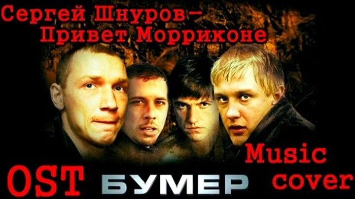 Сергей Шнуров- Привет Морриконе (OST Бумер)