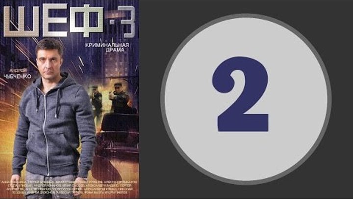 Шеф 3 сезон 2 серия (2015 год) (русский сериал) смотреть онлайн Шеф 3 сезон 2 серия (2015 год) (русский сериал)