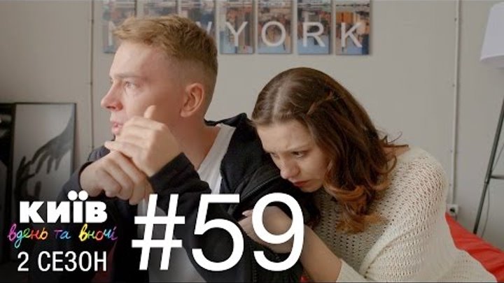 Киев днем и ночью - Серия 59 - Сезон 2 смотреть онлайн Киев днем и ночью - Серия 59 - Сезон 2