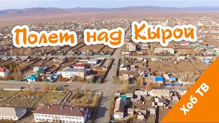 Полёт над Кырой Полёт над Кырой