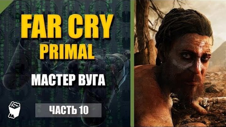 Far Cry Primal прохождение #10, Война племен уничтожение, Мастер Вуга
