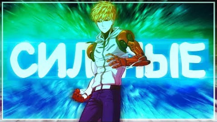 ТОП 10 СИЛЬНЕЙШИХ персонажей ONEPUNCHMAN в АНИМЕ ТОП 10 СИЛЬНЕЙШИХ персонажей ONEPUNCHMAN в АНИМЕ