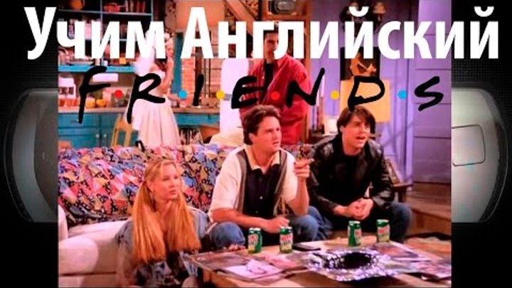 АНГЛИЙСКИЙ С "ДРУЗЬЯМИ" Сериал 'Friends' с английскими субтитрами / Школа Джобса АНГЛИЙСКИЙ С "ДРУЗЬЯМИ" Сериал 'Friends' с английскими субтитрами / Школа Джобса