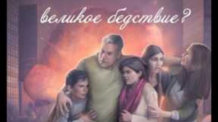 Что такое великое бедствие Что такое великое бедствие