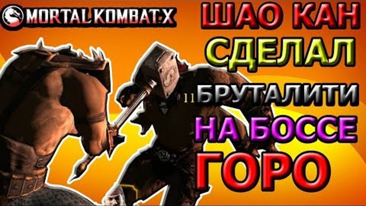 ГОРО БЕШЕНСТВО ТИГРА: СЛОЖНОЕ ИСПЫТАНИЕ| БРУТАЛИТИ НА БОССЕ|Mortal Kombat X mobile(ios)