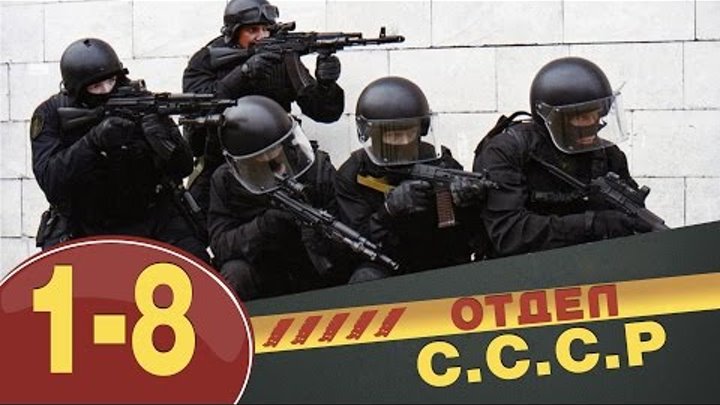 Отдел СССР 1-2-3-4-5-6-7-8 серия (боевик,детектив,сериал)