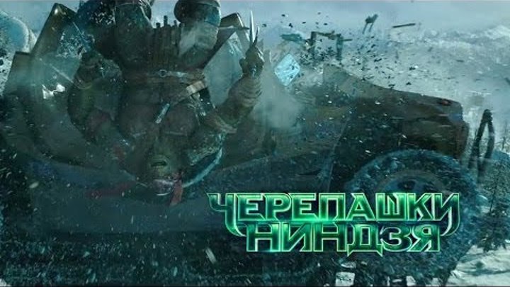 Черепашки-ниндзя. Первый русский тизер-трейлер. Teenage Mutant Ninja Turtles 2014 Черепашки-ниндзя. Первый русский тизер-трейлер. Teenage Mutant Ninja Turtles 2014