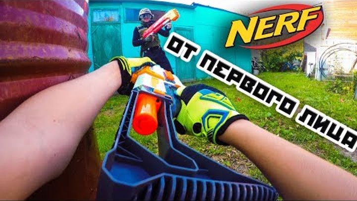 Nerf War First Person Shooter //Нёрф война на русском языке шутер от первого лица