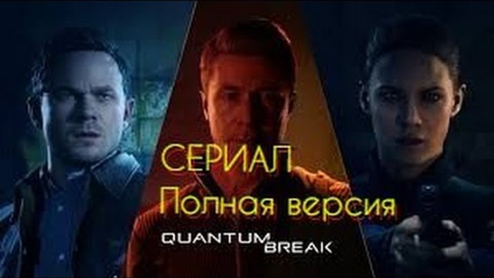 Quantum Break - СЕРИАЛ! (Полная версия на русском)