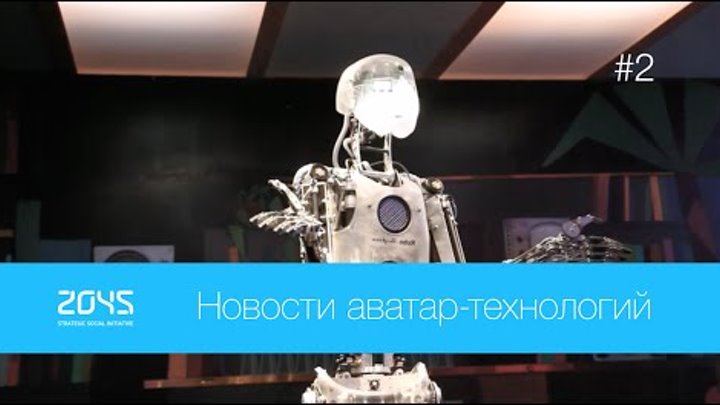 #2 Новости аватар-технологий / Робот-пожарный, робот на лыжах, умный браслет Google X и др.