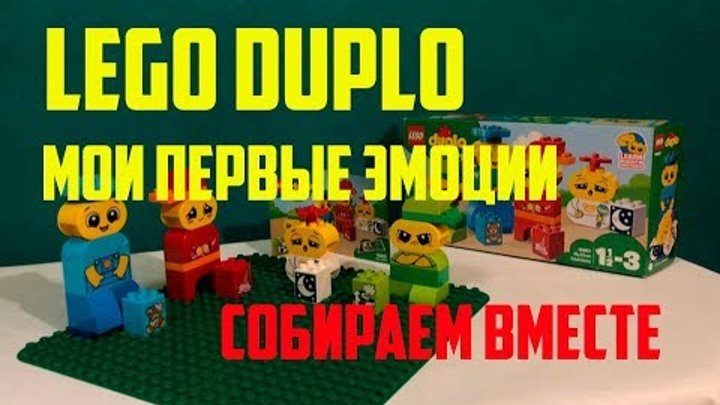 LEGO Duplo. Мои первые эмоции. Собираем конструктор